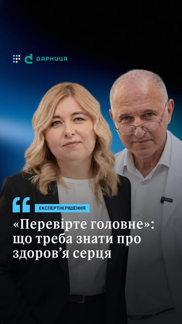 Обкладинка Reels: експертне інтерв’ю про здоров’я серця